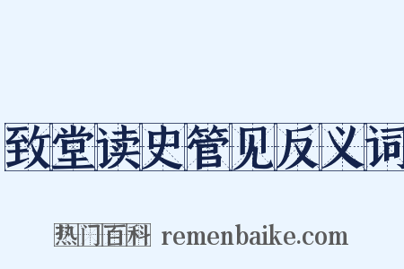致堂读史管见反义词是什么意思的图片
